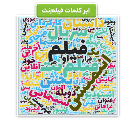 ابرکلمات به کار رفته درباره «فیلم نت» در شبکه های اجتماعی